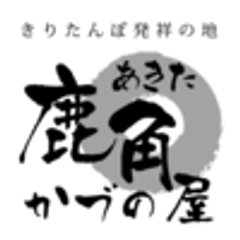 秋田県かづの商工会(支援：株式会社ライヴス)のロゴ