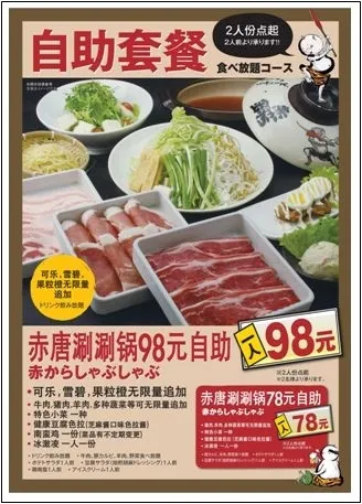 中国オリジナルメニュー「赤からしゃぶしゃぶ」は牛・豚・羊の3種の肉などの食べ放題で1人前98元(約1,750円)。豚と羊の2種の肉の食べ放題の場合は1人前78元(約1,400円)。