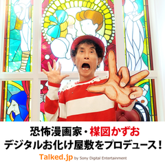 恐怖漫画家・楳図かずお デジタルお化け屋敷をプロデュース！