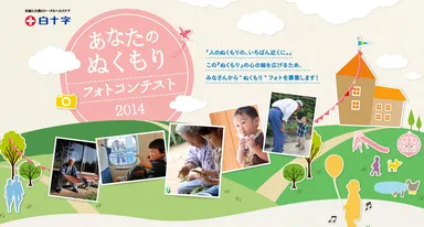 あなたのぬくもりフォトコンテスト2014
