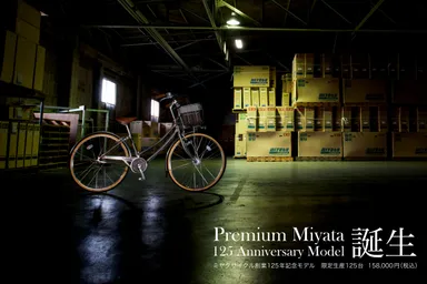 創業125周年記念モデル「PREMIUM MIYATA -125 ANNIVERSARY MODEL」誕生