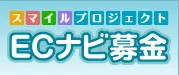 ECナビスマイルプロジェクト