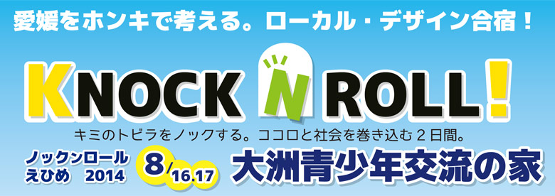 四国 愛媛を課題 解決 先進地へ 参加希望の若者募集 地域活性化プロジェクトを量産 創造する初のイベント Knockn Rollえひめ 14年8月16 土 17日 日 開催 Knockn Rollえひめ実行委員会のプレスリリース 四国 愛媛を課題 解決 先進地へ 参加希望の若者募集 地域活性化プロジェクトを量産 創造する初のイベント Knockn Rollえひめ 14年8月16 土 17日 日 開催 Knockn Rollえひめ実行委員会のプレスリリース