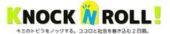 四国・愛媛を課題「解決」先進地へ　参加希望の若者募集！
地域活性化プロジェクトを量産・創造する初のイベント　
「Knockn Rollえひめ」　2014年8月16(土)・17日(日)開催
