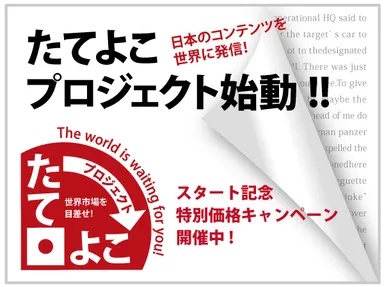 たてよこプロジェクト