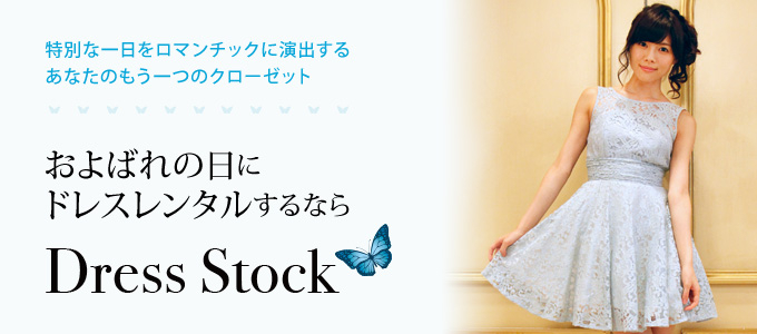 レンタルドレスの Dress Stock クラウドファンディングで支援募集開始 最大50 Offの割引クーポンや婚活 イベントチケットが購入可能 株式会社富山のプレスリリース