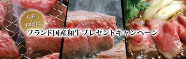 和牛キャンペーン