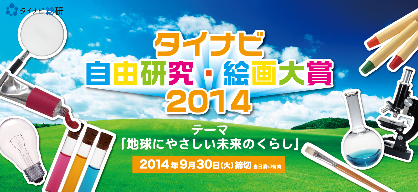 タイナビ 地球にやさしい未来のくらし 自由研究 絵画大賞14開催 総合グランプリは 大自然体験ツアー にご招待 株式会社グッドフェローズのプレスリリース