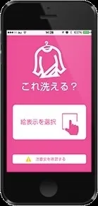 公式アプリ「これ洗える？」