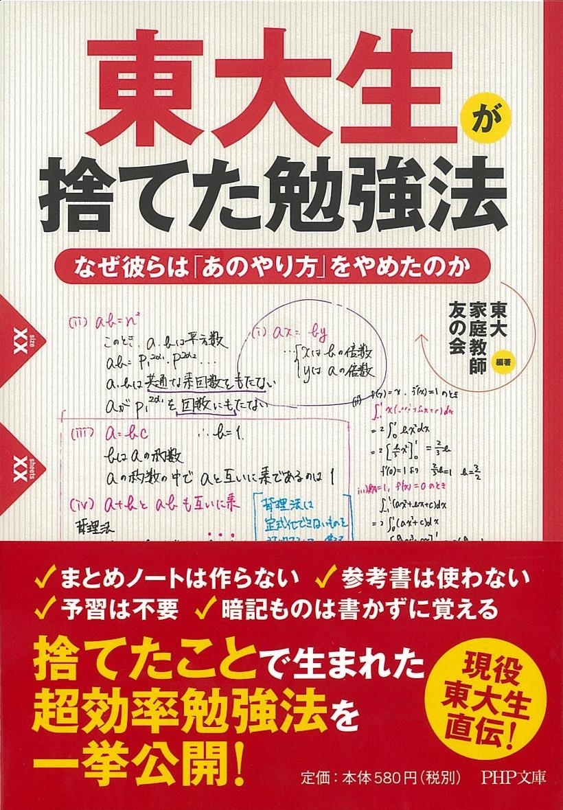 現役東大生の 生の声 でわかった 本当に効果的な勉強のやり方 東大生が捨てた勉強法 を発売 株式会社php研究所のプレスリリース