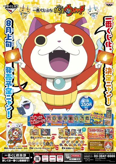 一番くじぷち　妖怪ウォッチ