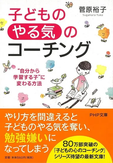 『子どもの「やる気」のコーチング』