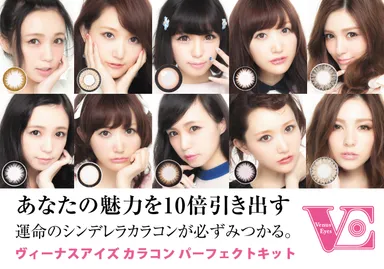 ヴィーナスアイズ　カラコンパーフェクトキット2