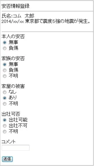 安否情報登録画面
