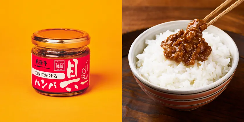 キッチン飛騨　ご飯にかける飛騨牛ハンバ具ー