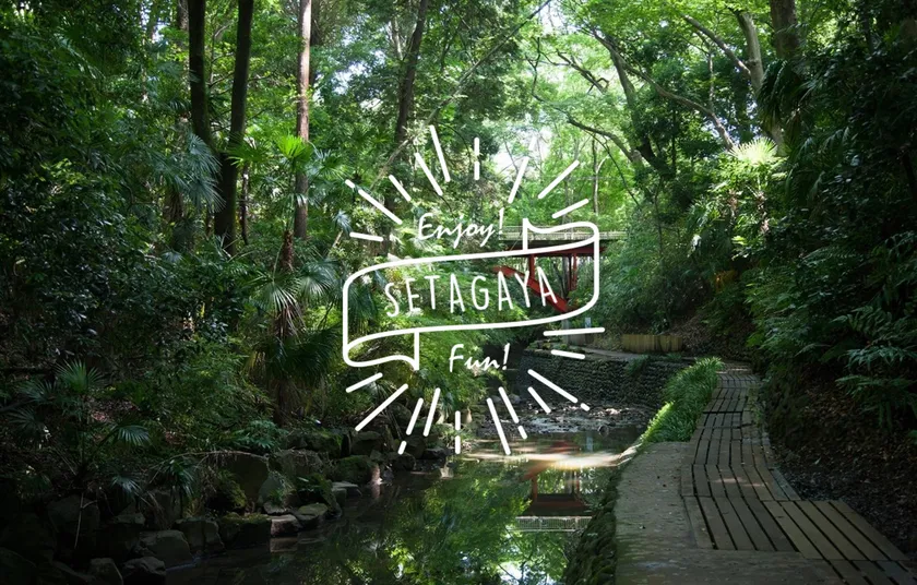 世田谷まちなか観光交流協会