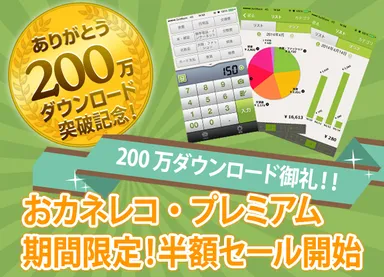『おカネレコ』200万ダウンロード突破記念