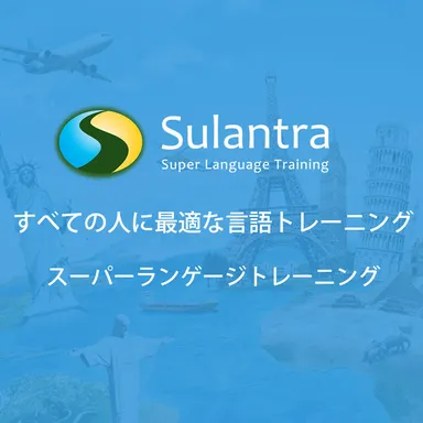 スーパーランゲージトレーニング