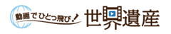 世界遺産を網羅した動画キュレーションサイトで感動を世界中の人とシェア
『動画でひとっ飛び！世界遺産』8月8日に日英2か国語でスタート！