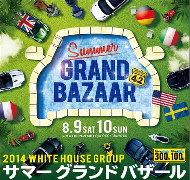 輸入車のオールブランド大商談会＆試乗会