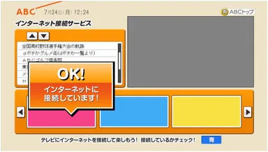 インターネット接続されているお知らせ画面