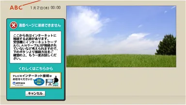 インターネット接続されていないお知らせ画面