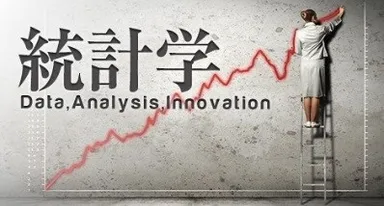 統計学I：データ分析の基礎