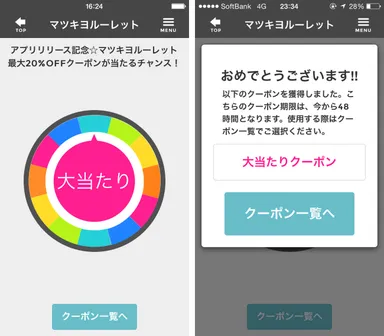 アプリリリース記念☆マツキヨルーレット最大20％OFFが当たるチャンス！