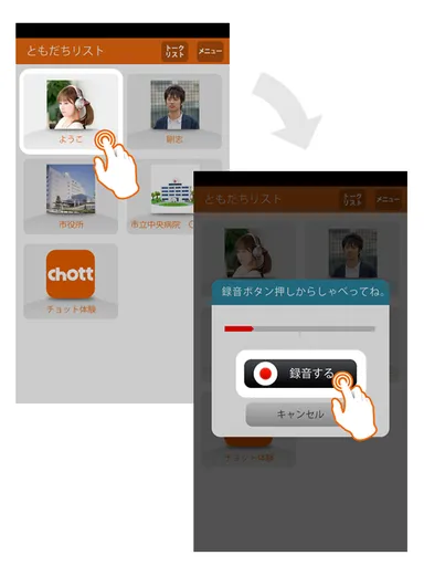 登録された友達を選んで、伝言感覚で簡単・気軽にやり取り