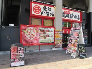 二代目亀田精肉店