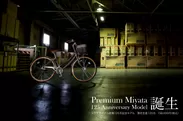 Premium Miyata -125 ANNIVERSARYイメージ