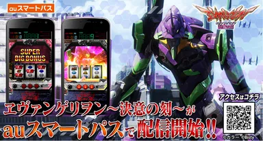 『ヱヴァ～決意の刻～』auスマートパス