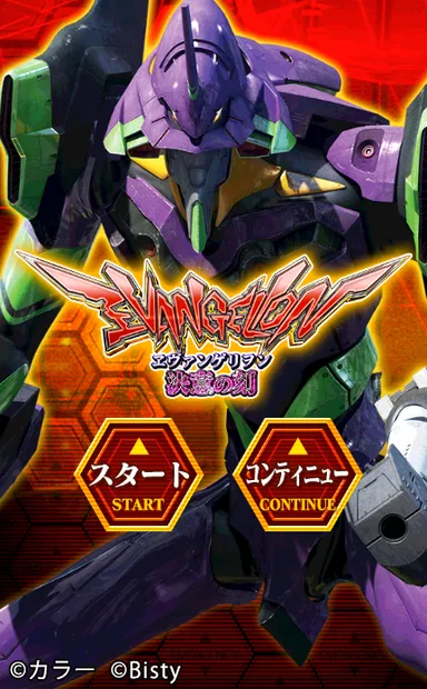 『ヱヴァ～決意の刻～』タイトル画面