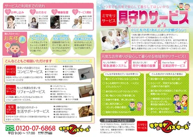 「高齢者見守りサービス」サービス概要1