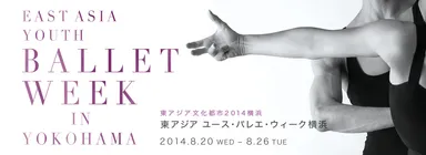 東アジア　ユース・バレエ・ウィーク