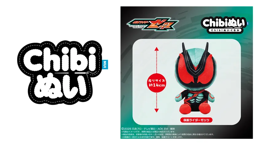 (左) Chibiぬいロゴ (右) 仮面ライダーゼッツ Chibiぬいぐるみ 商品画像