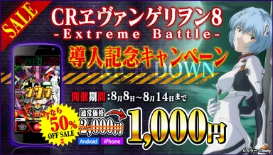 スマホアプリ「CRヱヴァ8」半額セール