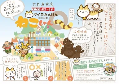 マピオン_クイズたんけん！ねこしゃんＱ大丸東京村