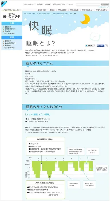 【図1】空気の困りごとラボ「快眠」TOPページ