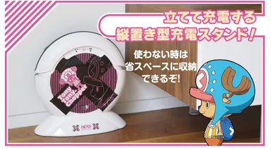 縦置き型充電スタンド