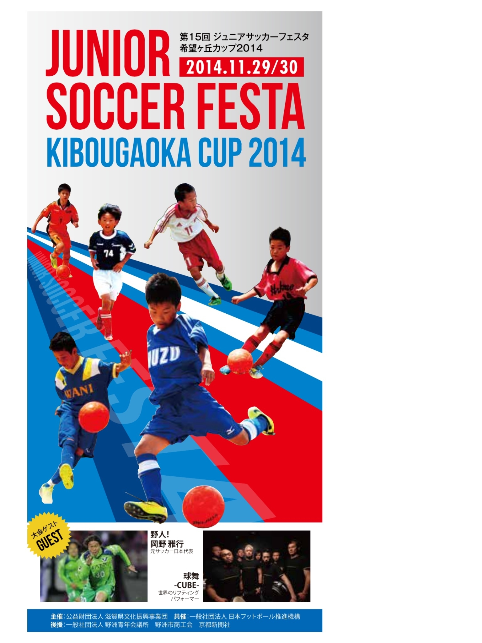 滋賀県のサッカー少年 少女達に試合出場の機会を 第15回希望が丘ジュニアサッカーフェスタ におけるスポンサー企業の募集を9月10日に開始 一般社団法人 日本フットボール推進機構のプレスリリース 滋賀県のサッカー少年 少女達に試合出場の機会を 第15回希望が丘ジュニアサッカーフェスタ におけるスポンサー企業の募集を9月10日に開始 一般社団法人 日本フットボール推進機構のプレスリリース