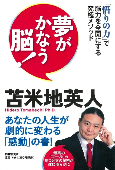 苫米地英人『夢がかなう脳！』