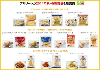 2014年秋冬新商品ラインナップ