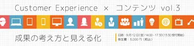 9月12日　ロフトワーク×のれん　共催セミナー　成果の考え方と見える化
