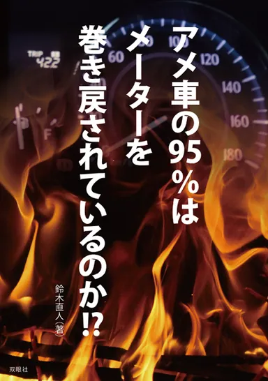 アメ車の95％はメーターを巻き戻されているのか！？