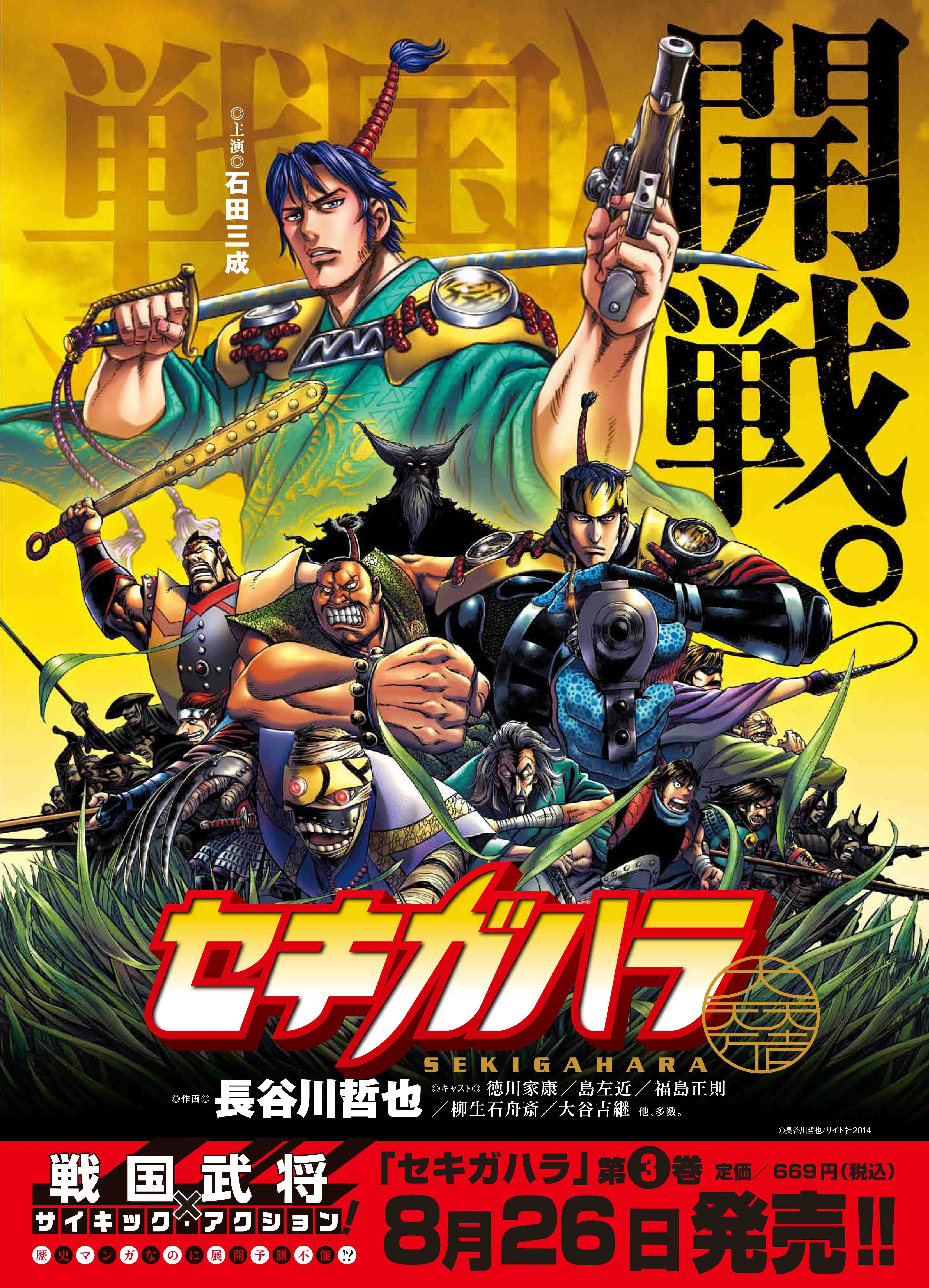 超歴史アクションコミック セキガハラ 第3巻発売記念 秋葉原の祭り居酒屋 おもてなし とコラボイベント8月16日から開催 株式会社リイド社のプレスリリース