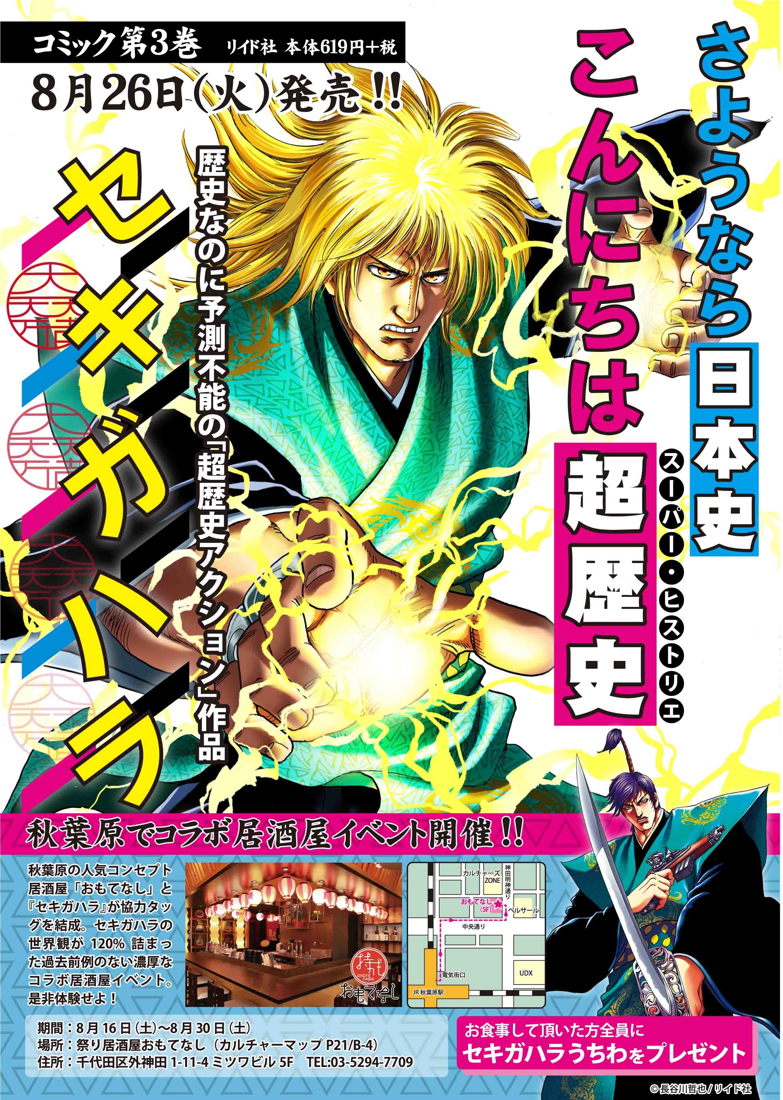 超歴史アクションコミック セキガハラ 第3巻発売記念 秋葉原の祭り居酒屋 おもてなし とコラボイベント8月16日から開催 株式会社リイド社のプレスリリース