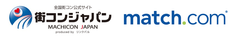 世界最大級のマッチングサイト「Match.com」×「街コンジャパン」
婚活・街コンイベントの定期開催で協業