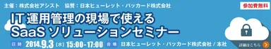 ９月３日開催_SaaSソリューションセミナー