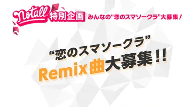 Remix曲募集企画